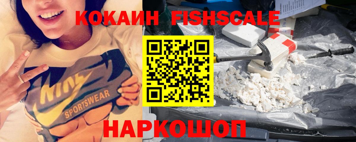 Вичуга  Cocaine FishScale  Кокаин  КОКАИН 99%  Вход с VPN 