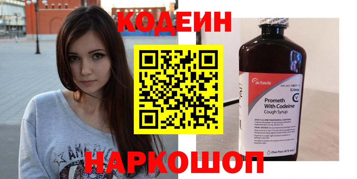 Вичуга  Codein Purple Drank  Вход с VPN  Кодеиновый сироп Lean напиток Lean (лин) 